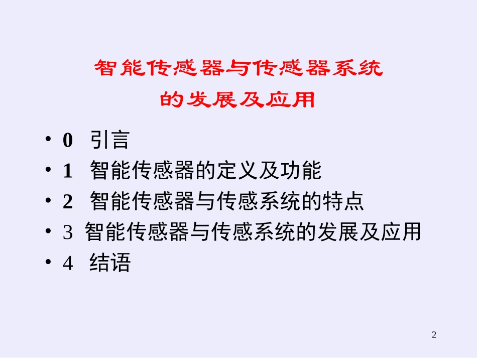 智能传感器与传感器系统_第2页