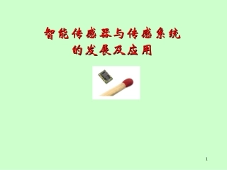 智能传感器与传感器系统