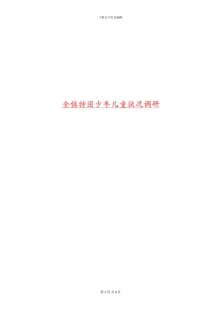 全镇特困少年儿童状况调研