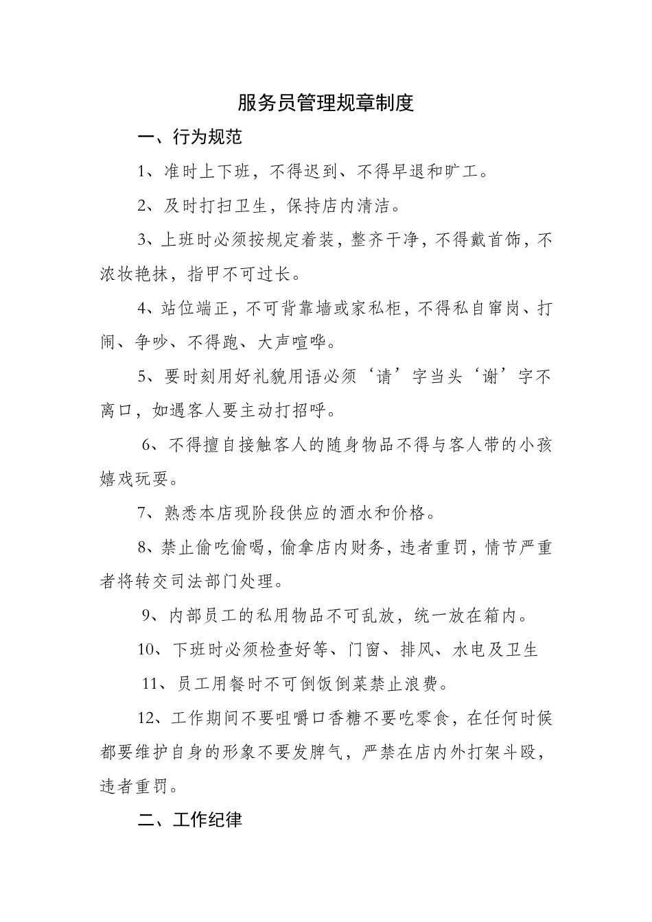 服务员管理规章制度_第1页