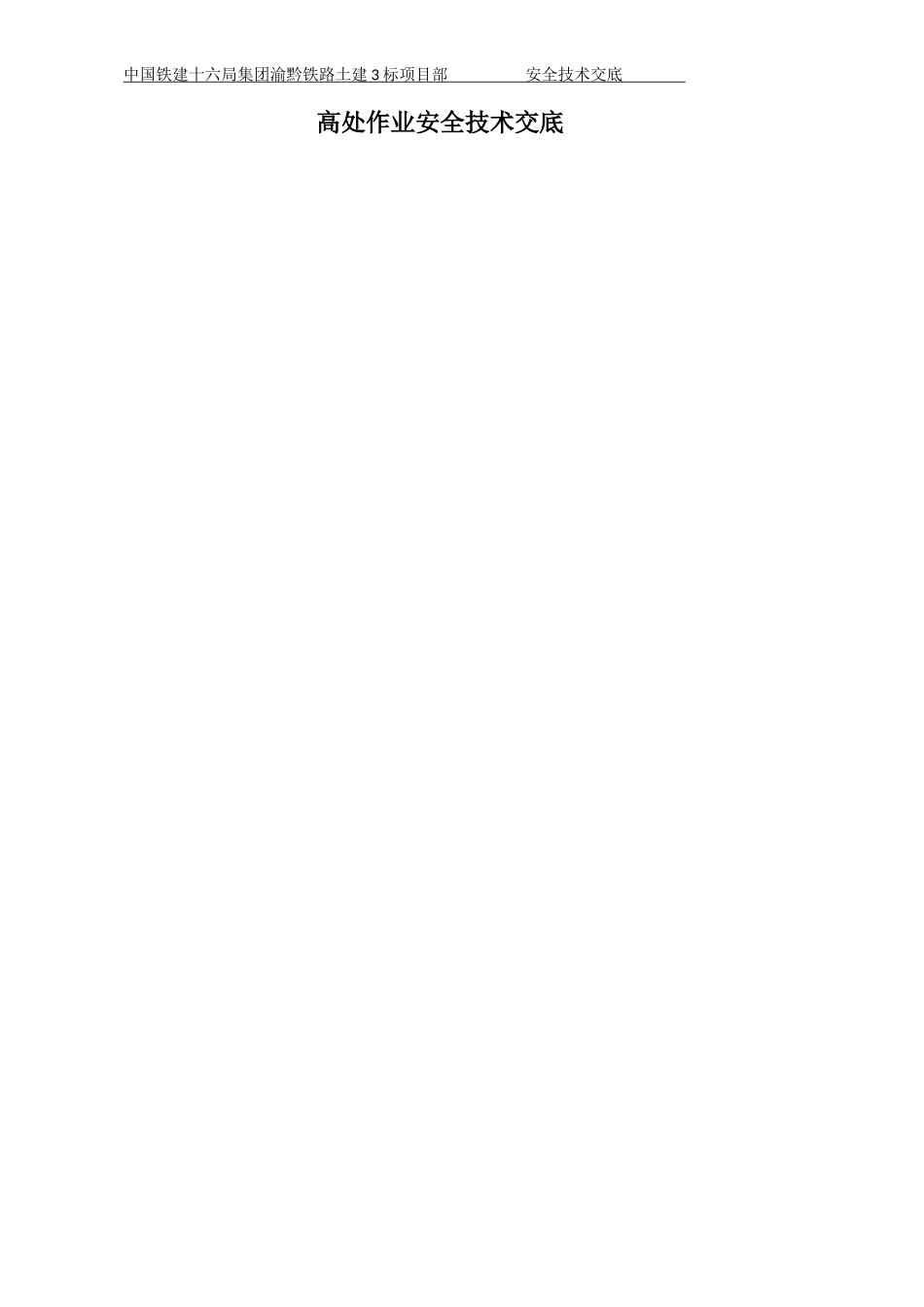 高处作业 安全技术交底_第1页