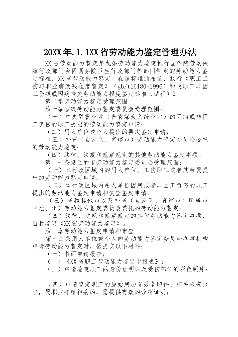 20XX年.1.1XX省劳动能力鉴定管理办法_第1页