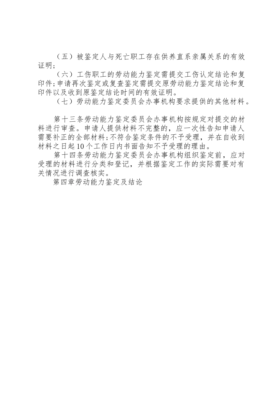 20XX年.1.1XX省劳动能力鉴定管理办法_第2页