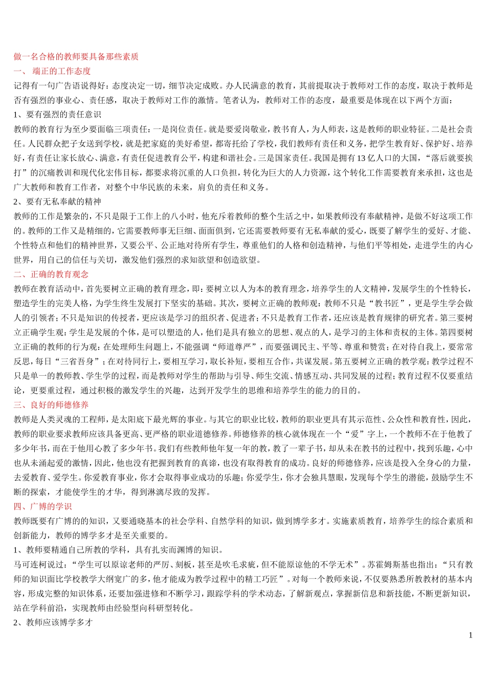 做一名合格的教师要具备那些素质_第1页