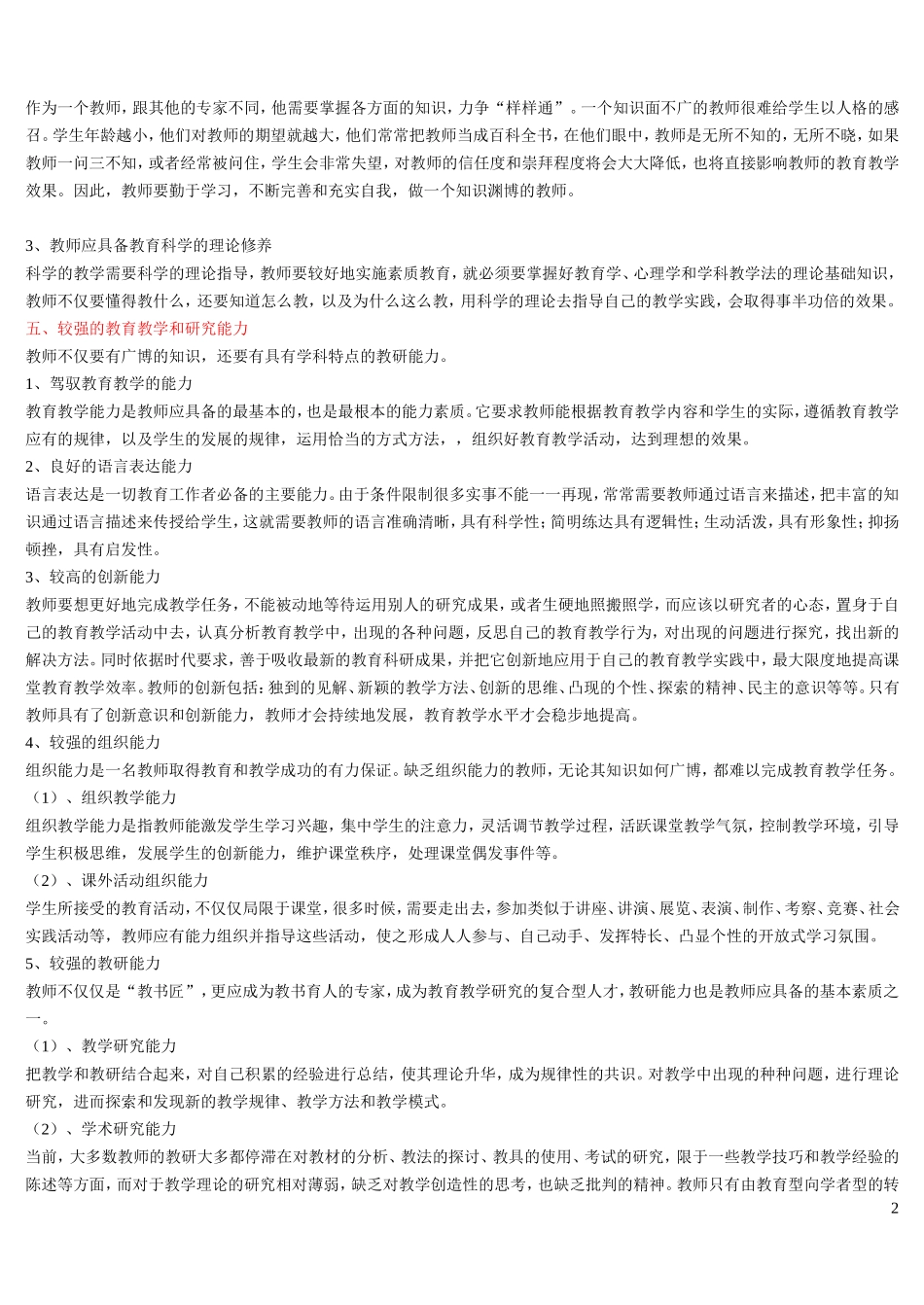 做一名合格的教师要具备那些素质_第2页