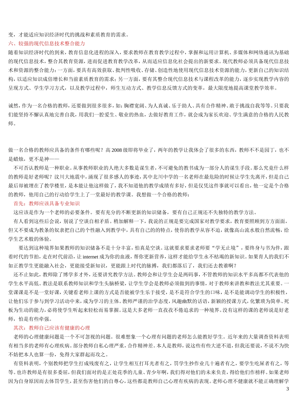 做一名合格的教师要具备那些素质_第3页