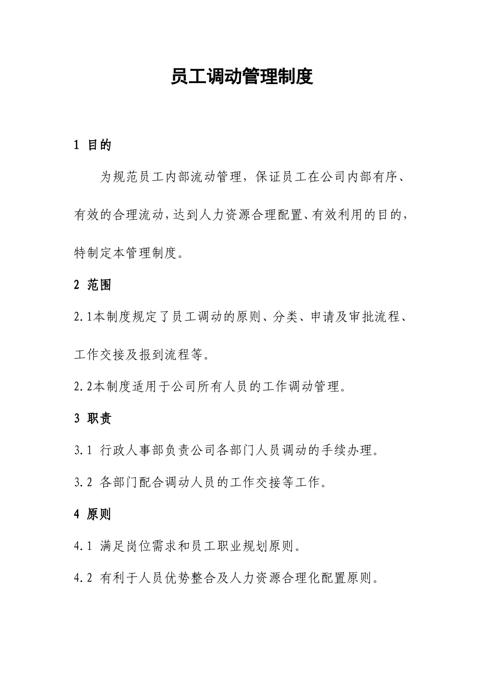 员工调动管理制度_第1页