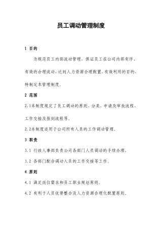 员工调动管理制度