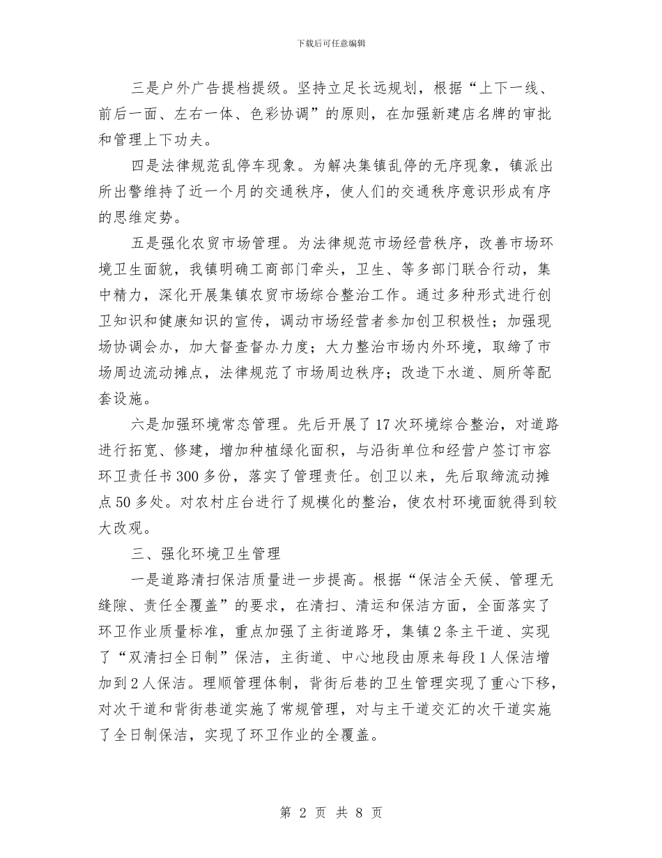 全镇环境卫生工作专项整治总结与全镇绿化工作调查报告汇编_第2页