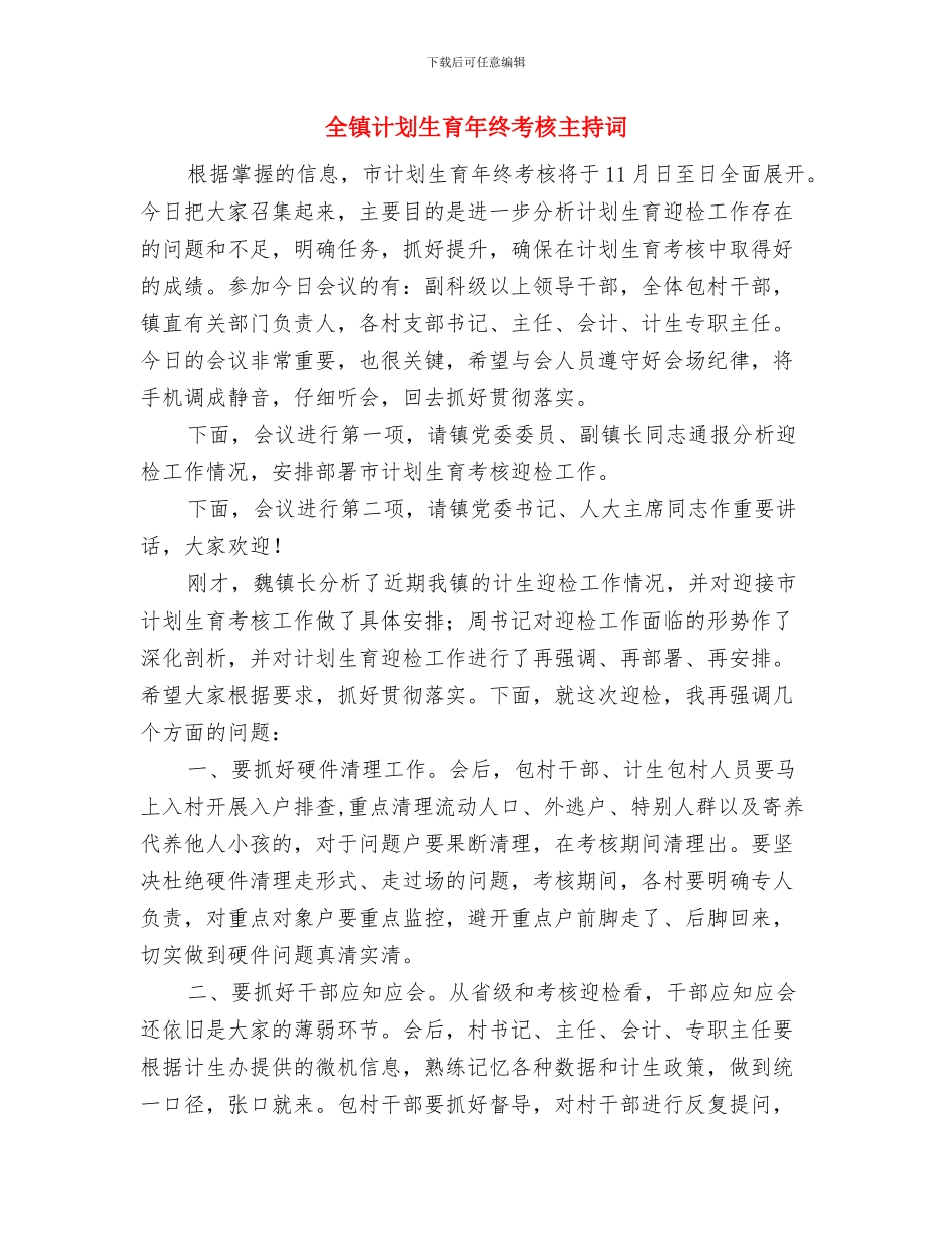 全镇矿山安全监管通知与全镇计划生育年终考核主持词汇编_第3页