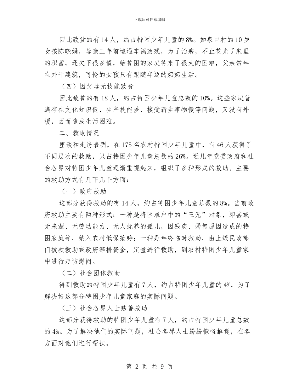 全镇特困少年儿童状况调研与八一建军节幼儿园主题活动方案汇编_第2页