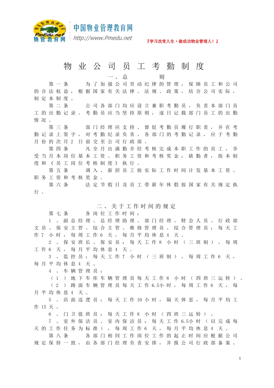物业公司员工考勤制度_第1页