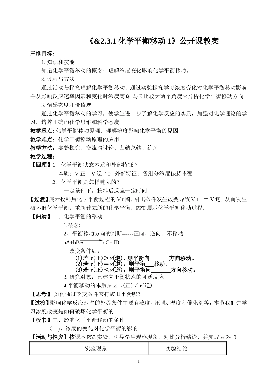 化学平衡的移动教学案_第1页