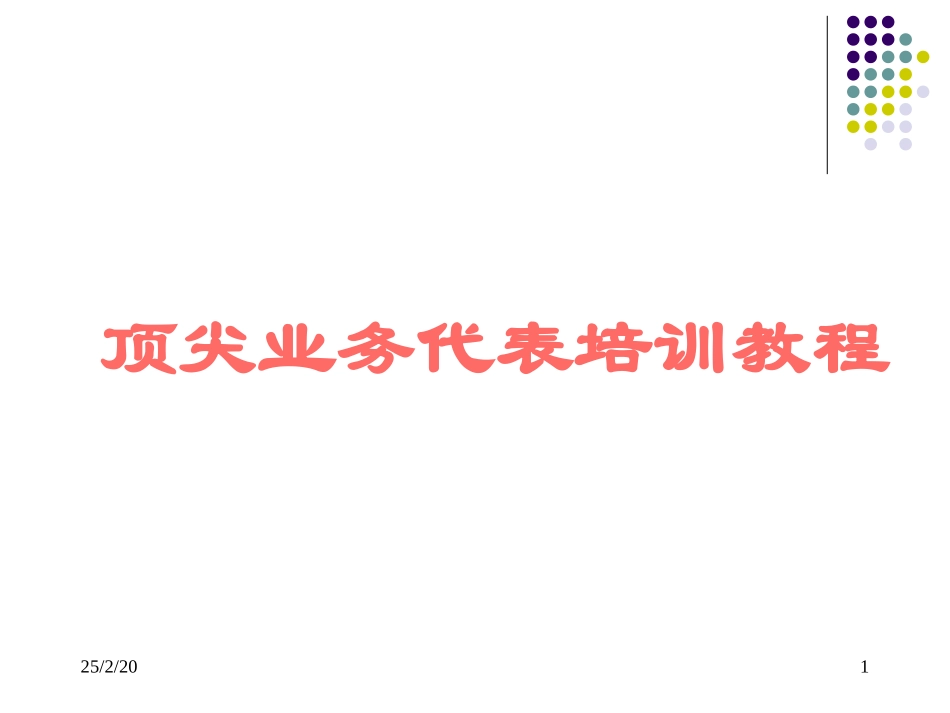 快消品顶尖业务代表培训教程_第1页