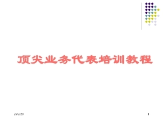 快消品顶尖业务代表培训教程