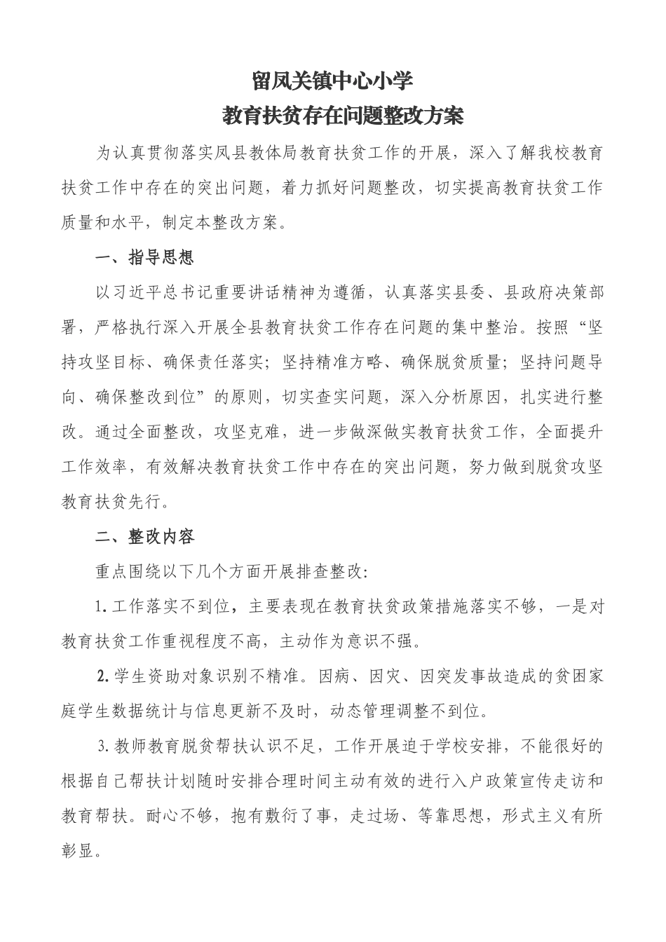 留小教育扶贫存在问题整改方案_第1页