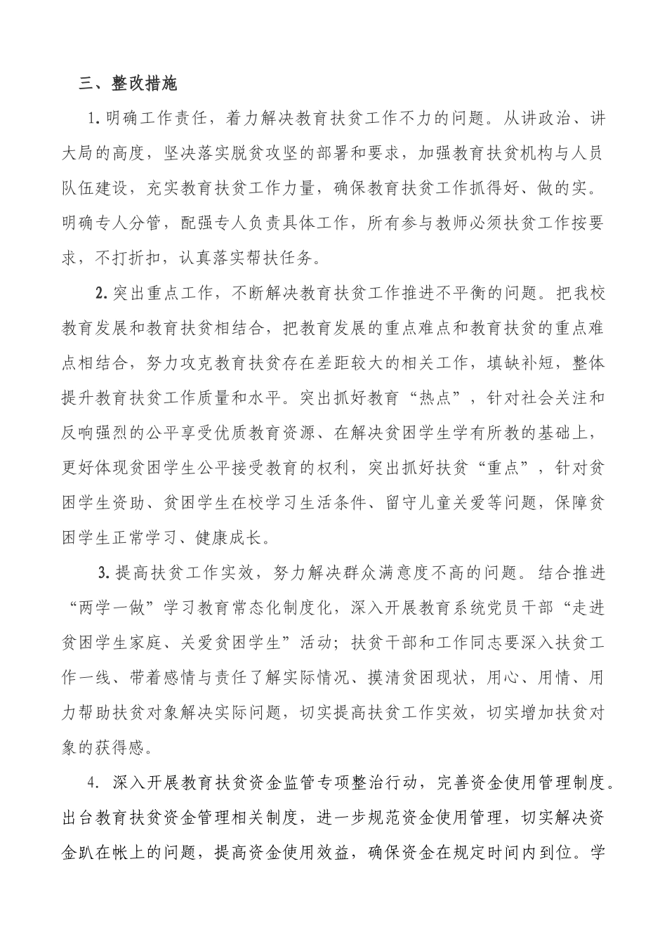 留小教育扶贫存在问题整改方案_第2页
