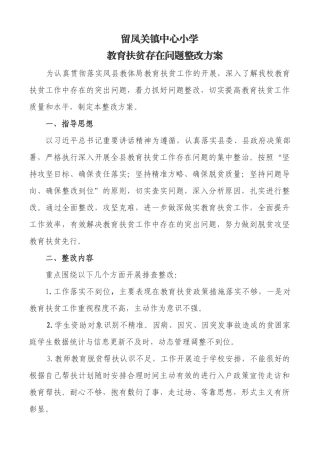 留小教育扶贫存在问题整改方案