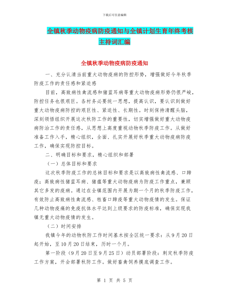 全镇秋季动物疫病防疫通知与全镇计划生育年终考核主持词汇编_第1页