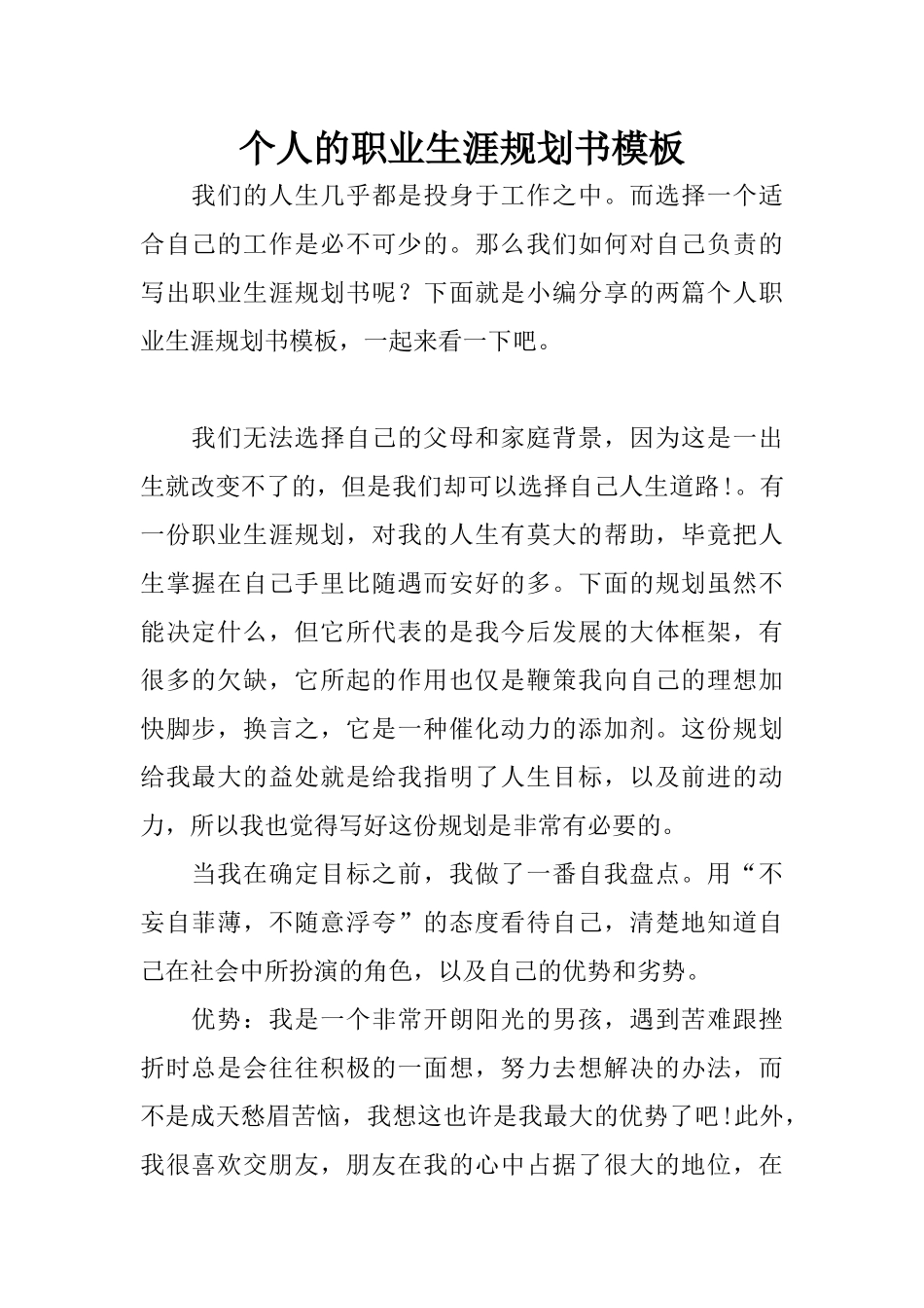 个人的职业生涯规划书模板_第1页