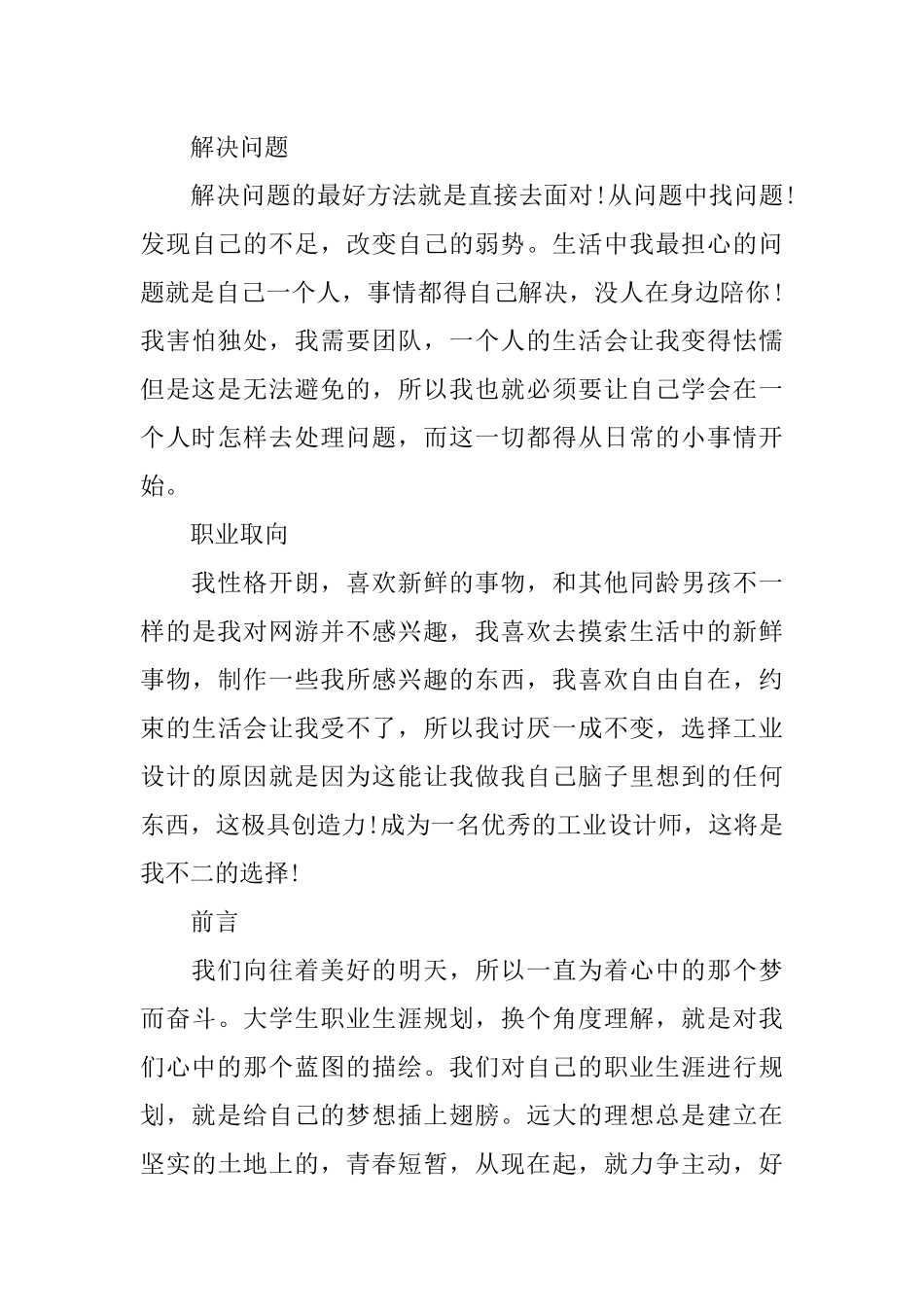 个人的职业生涯规划书模板_第3页