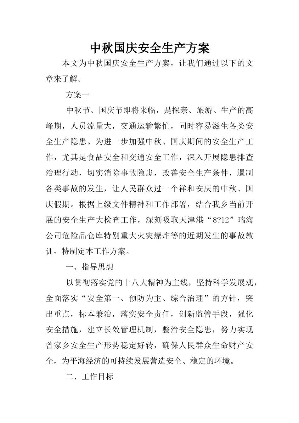 中秋国庆安全生产方案_第1页