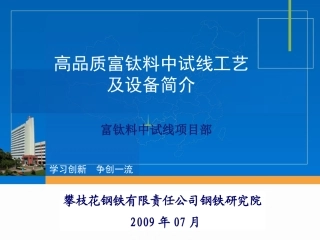 钛精矿制备人造金红石培训教材
