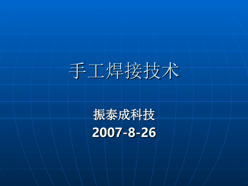 手工焊接技术培训资料_第1页