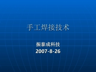 手工焊接技术培训资料