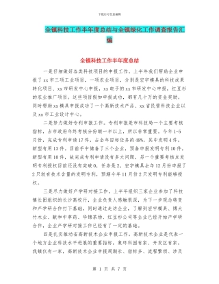 全镇科技工作半年度总结与全镇绿化工作调查报告汇编