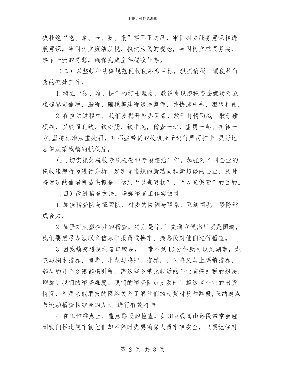 全镇税务稽查工作计划与全镇经济与社会发展工作计划汇编_第2页