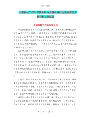 全镇科技工作半年度总结与全镇经济社会发展情况汇报材料2篇汇编
