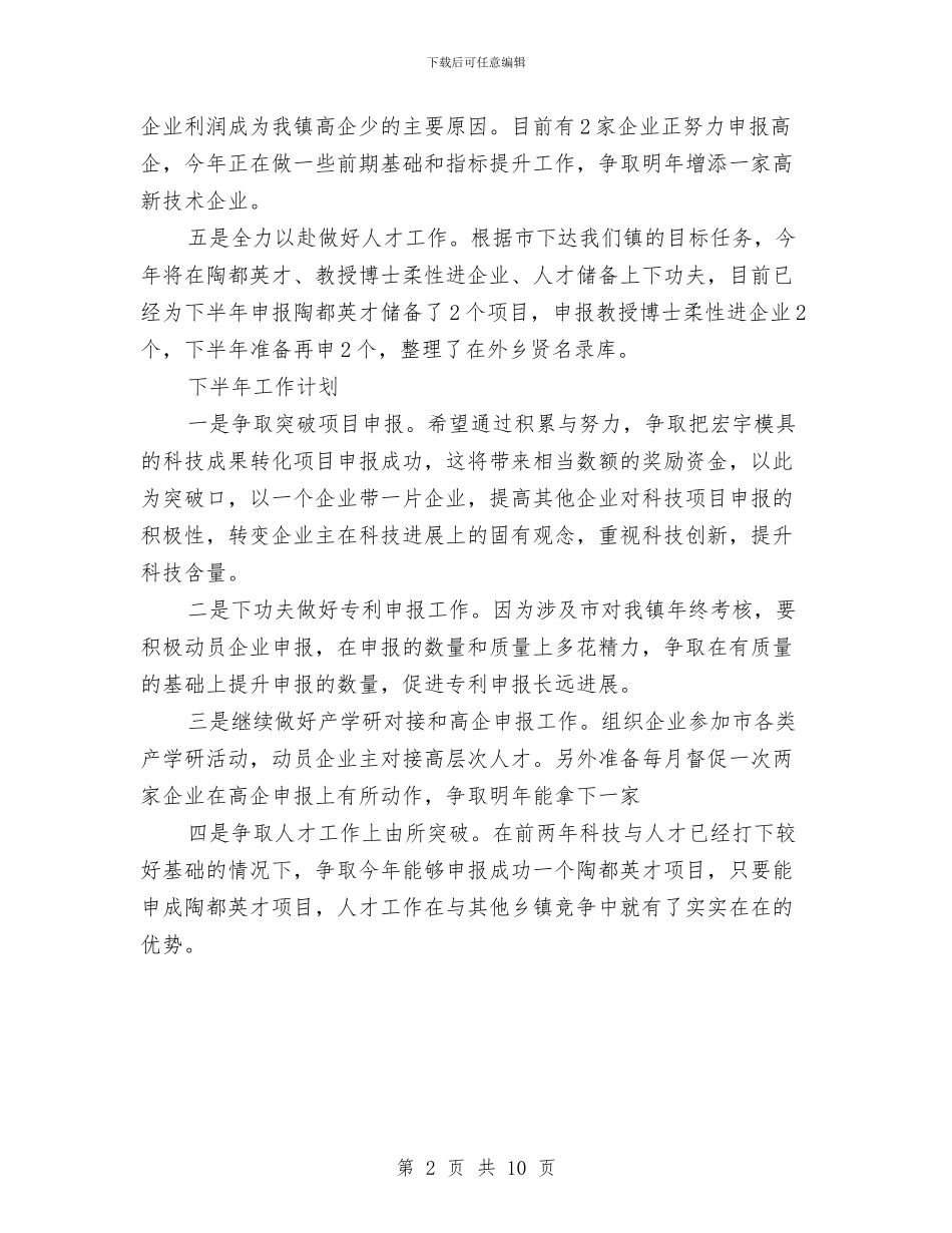 全镇科技工作半年度总结与全镇组织员述职汇报_第2页