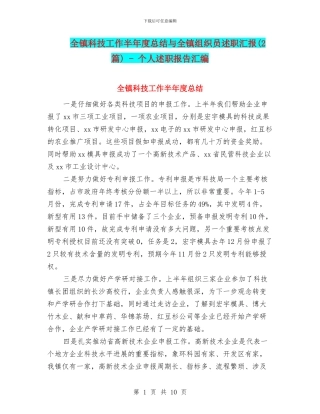 全镇科技工作半年度总结与全镇组织员述职汇报