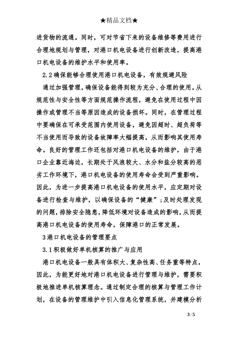 港口机电设备维护现状与管理对策_第3页