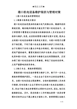 港口机电设备维护现状与管理对策