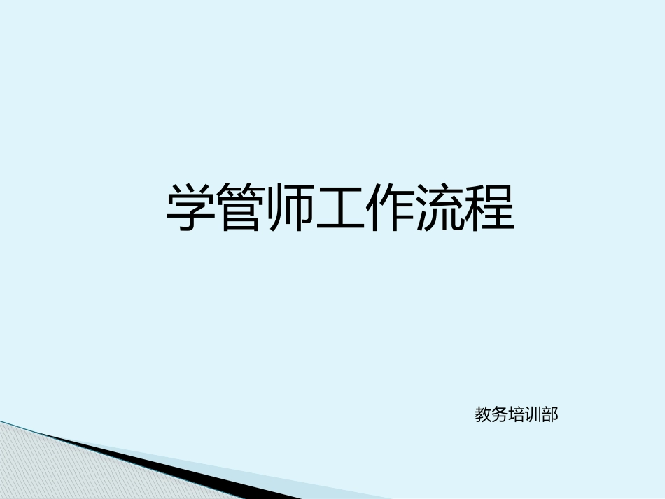 学管师工作流程_第1页