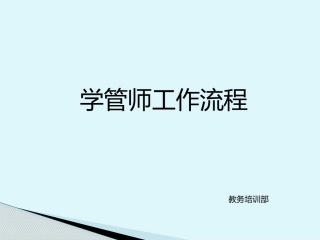 学管师工作流程