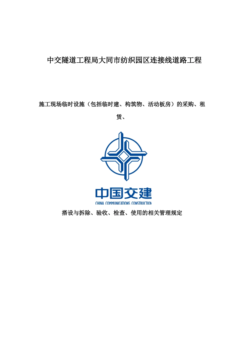 施工现场临时设施使用的相关管理规定_第1页