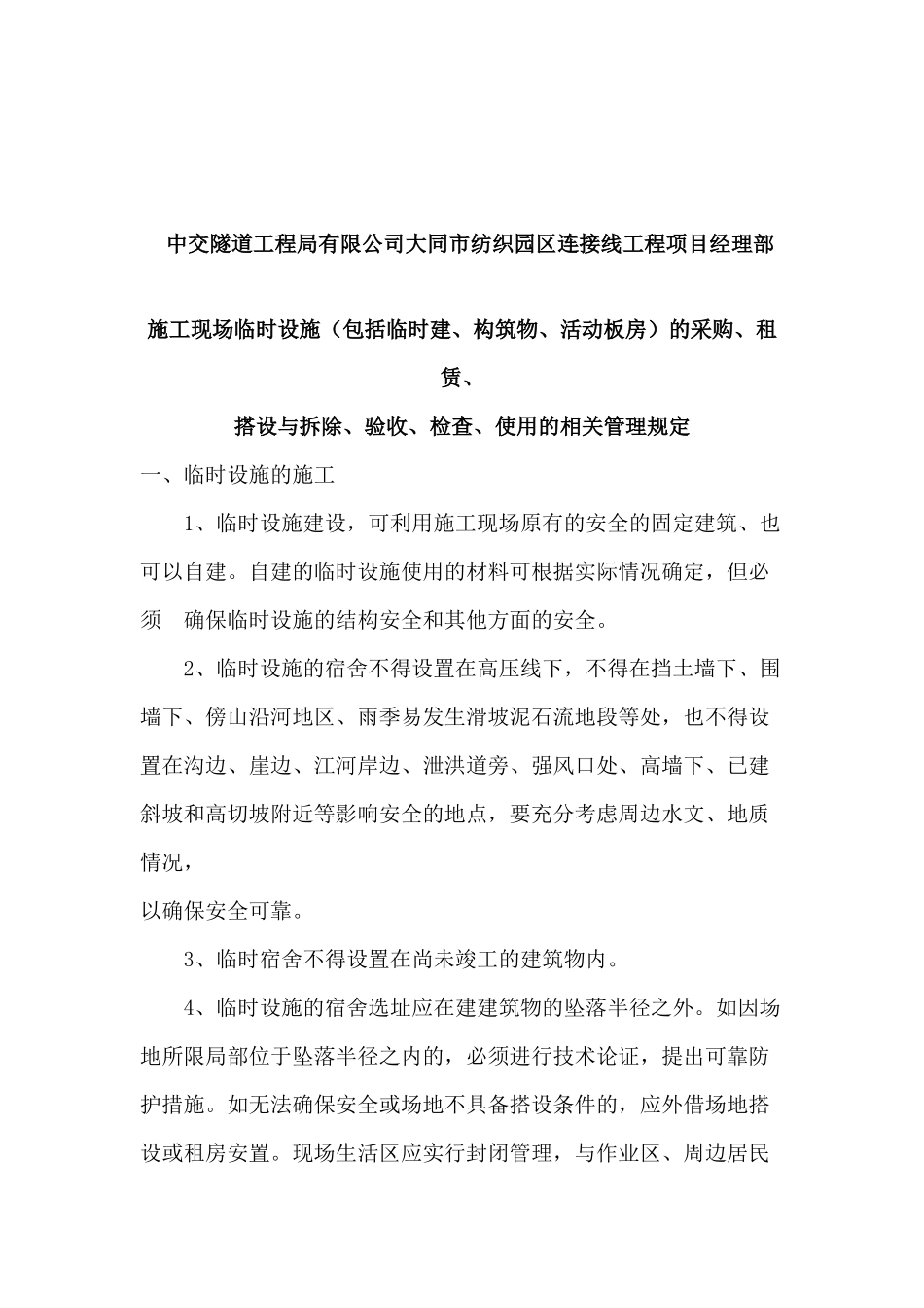 施工现场临时设施使用的相关管理规定_第2页