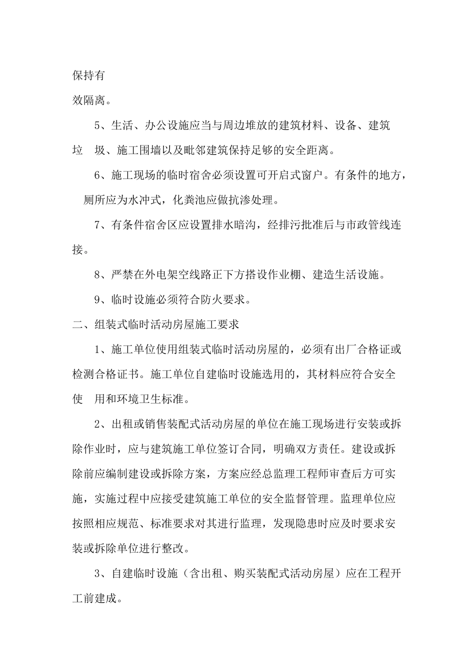 施工现场临时设施使用的相关管理规定_第3页