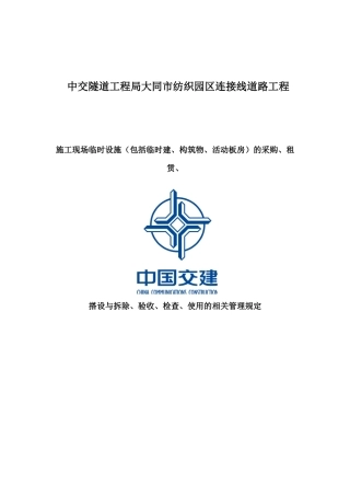 施工现场临时设施使用的相关管理规定