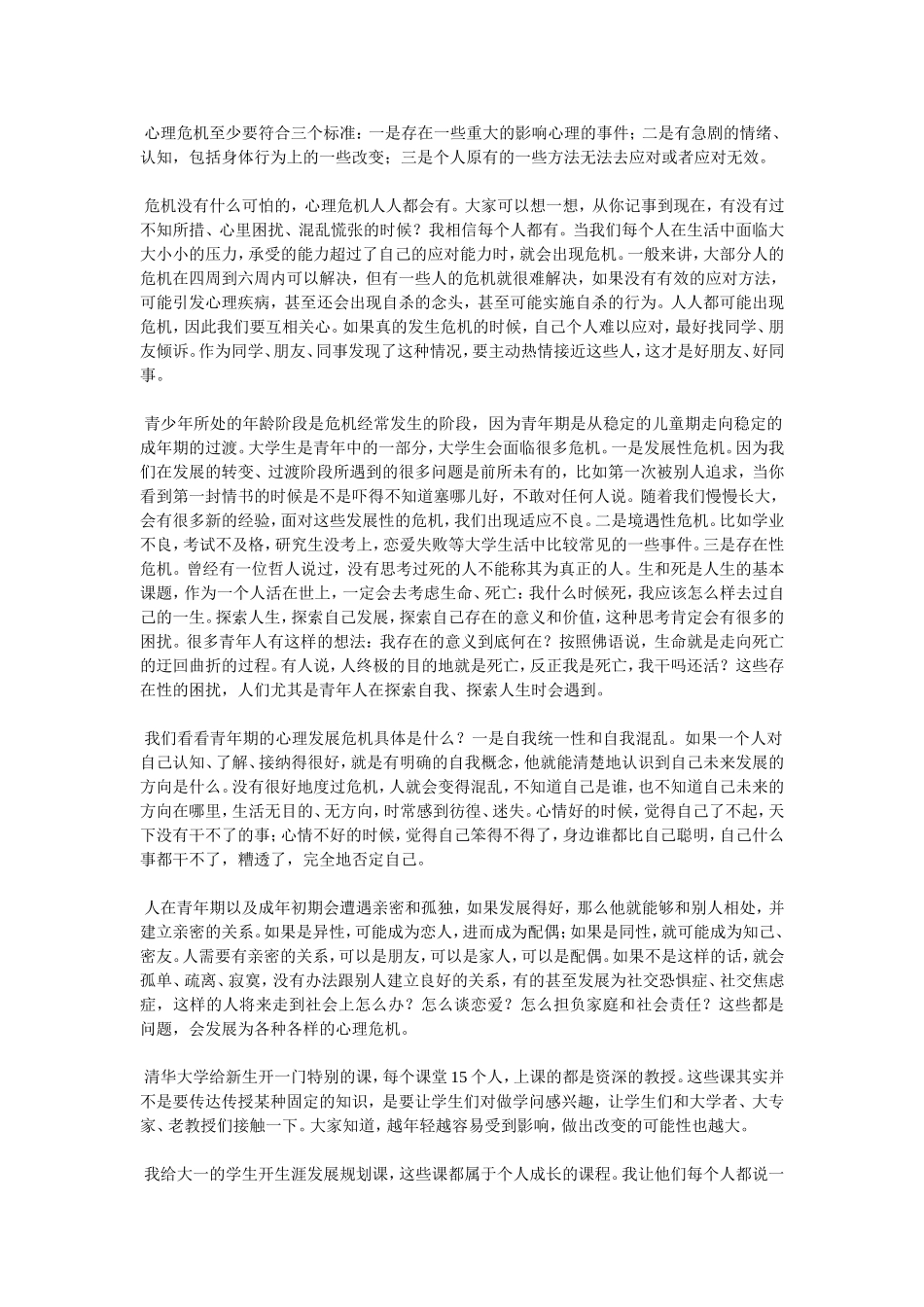 学习参考----心理危机预防与干预_第2页