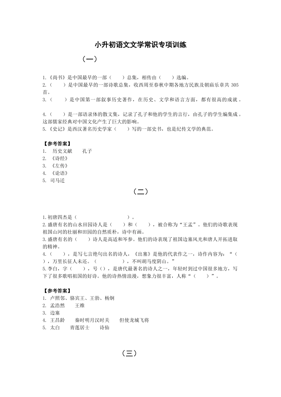 小升初语文文学常识专项训练_第1页