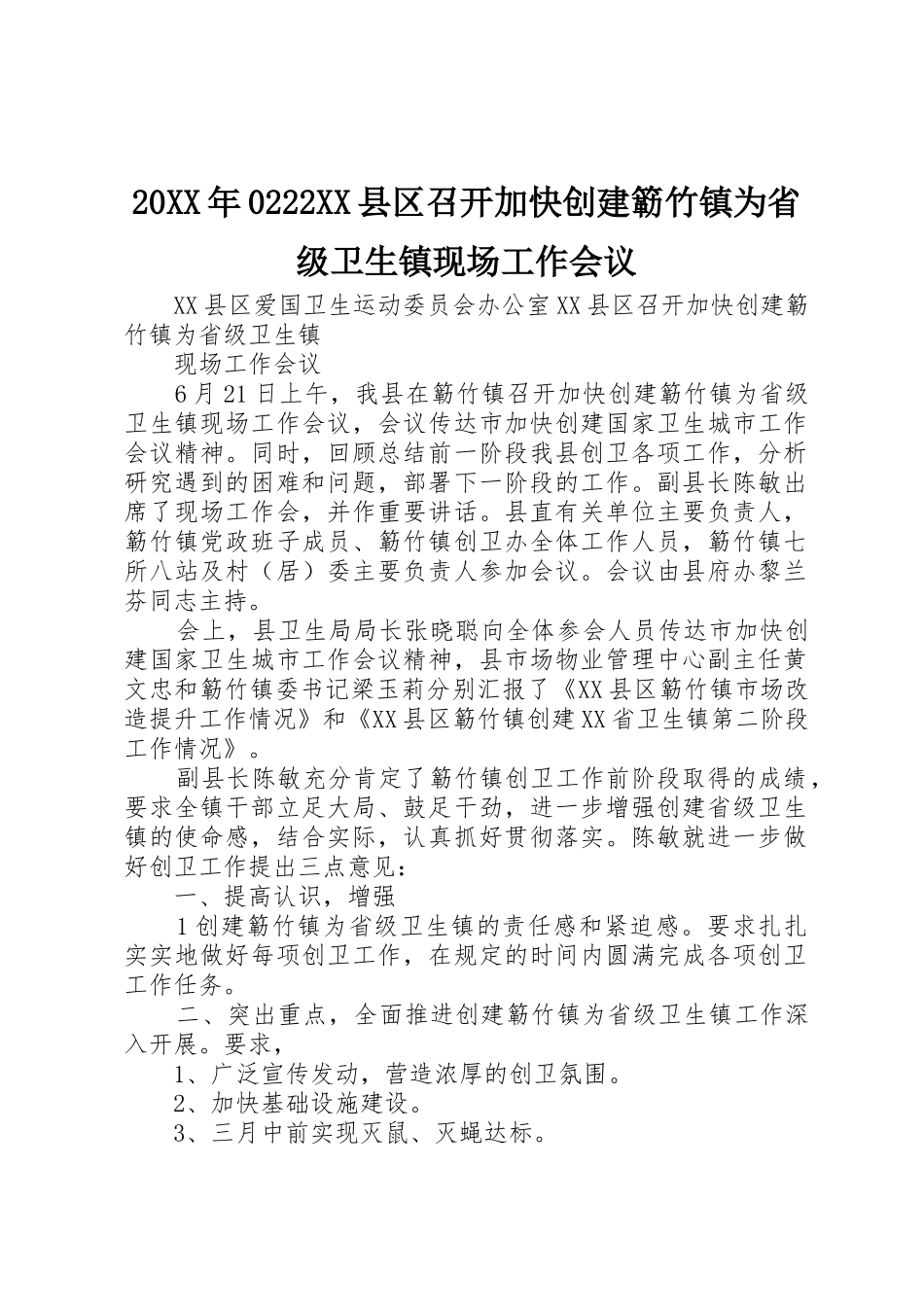 20XX年0222XX县区召开加快创建簕竹镇为省级卫生镇现场工作会议_第1页