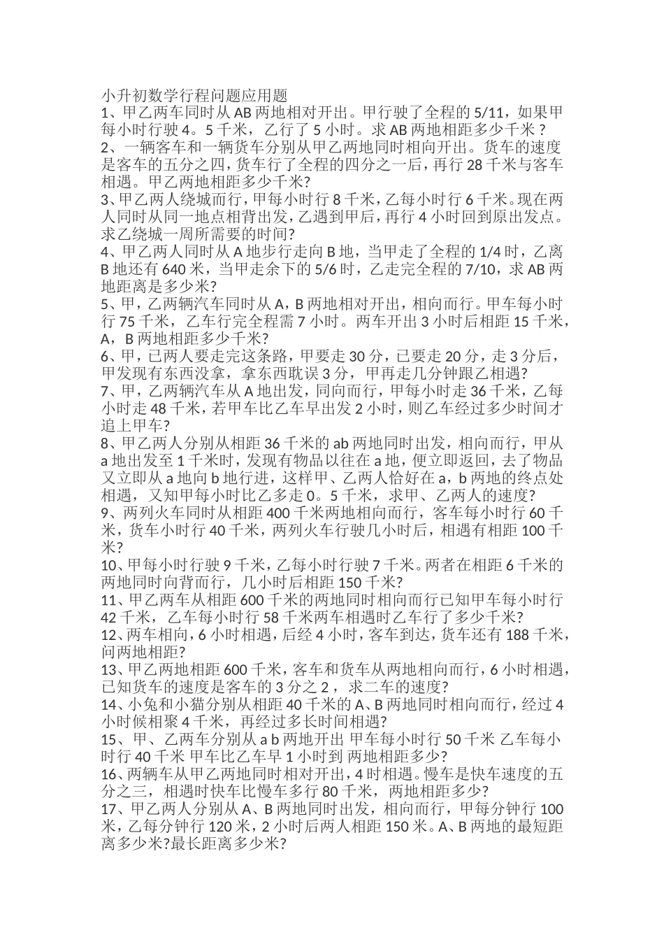 小升初数学行程问题应用题(附答案)_第1页