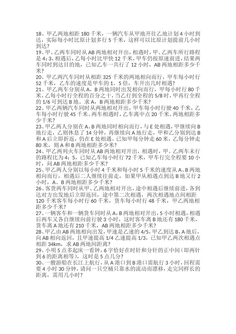 小升初数学行程问题应用题(附答案)_第2页