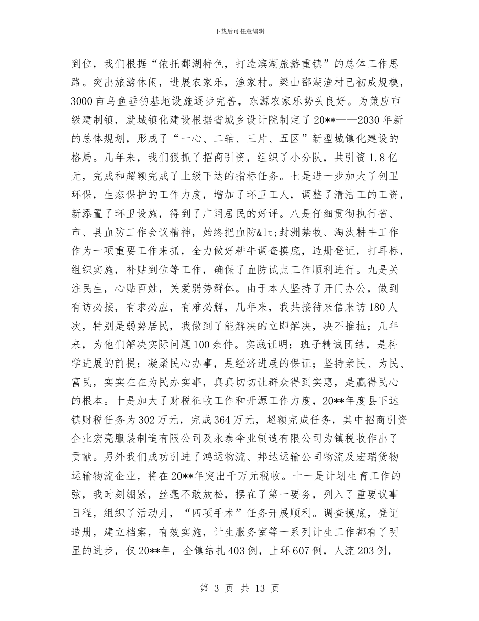 全镇组织员述职汇报_第3页