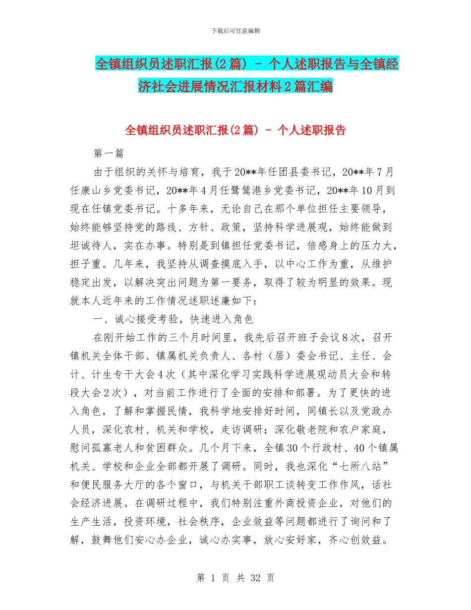 全镇组织员述职汇报---个人述职报告与全镇经济社会发展情况汇报材料2篇汇编_第1页