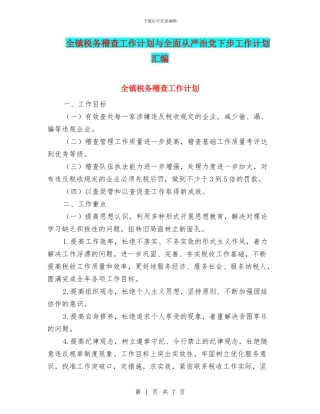 全镇税务稽查工作计划与全面从严治党下步工作计划汇编